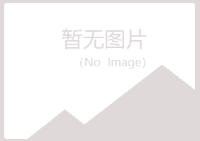 西夏区白山养殖有限公司